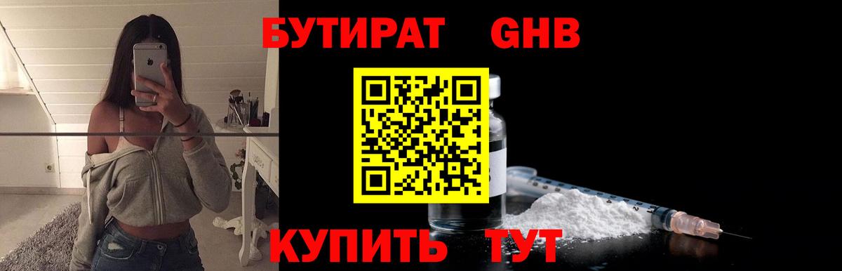 БУТИРАТ бутандиол  Вход с VPN  Бутират  Городец 
